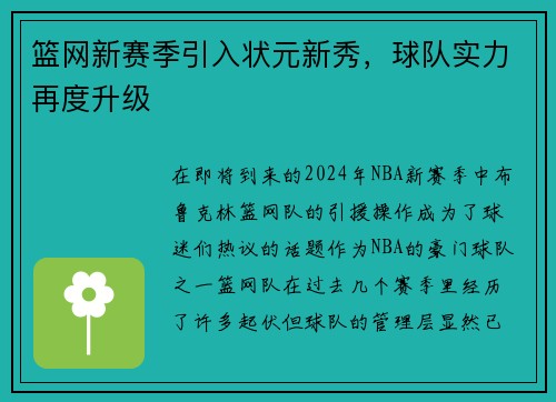 篮网新赛季引入状元新秀，球队实力再度升级