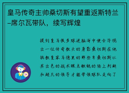 皇马传奇主帅桑切斯有望重返斯特兰-席尔瓦带队，续写辉煌