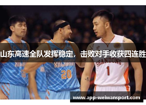 山东高速全队发挥稳定，击败对手收获四连胜