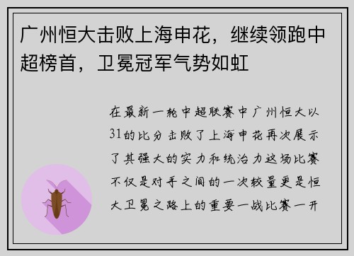 广州恒大击败上海申花，继续领跑中超榜首，卫冕冠军气势如虹