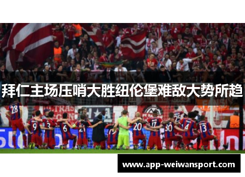 拜仁主场压哨大胜纽伦堡难敌大势所趋