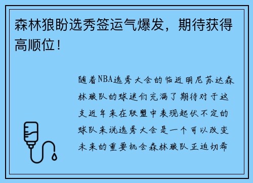 森林狼盼选秀签运气爆发，期待获得高顺位！