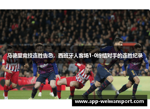 马德里竞技连胜告急，西班牙人客场1-0终结对手的连胜纪录