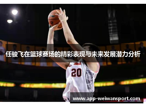 任骏飞在篮球赛场的精彩表现与未来发展潜力分析