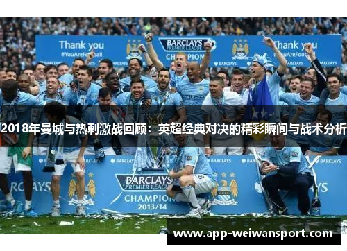 2018年曼城与热刺激战回顾：英超经典对决的精彩瞬间与战术分析
